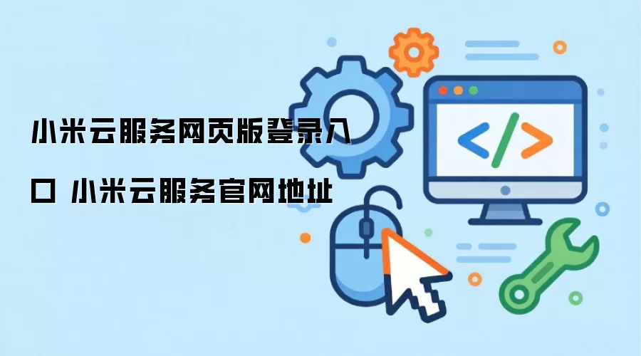 小米云服务网页版登录入口 小米云服务官网地址