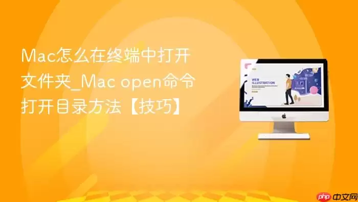 Mac怎么在终端中打开文件夹_Mac open命令打开目录方法【技巧】