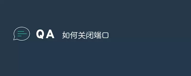 如何关闭端口