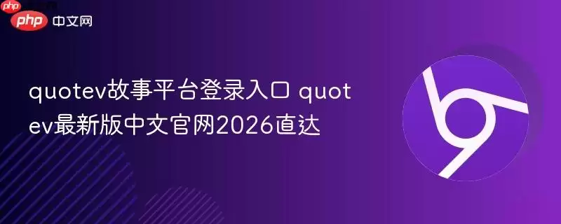 quotev故事平台登录入口 quotev最新版中文官网2026直达
