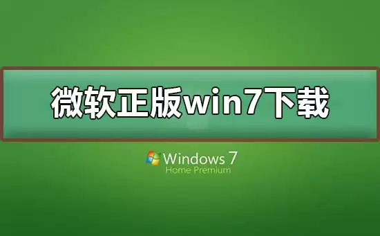 微软windows 7官方原版系统下载链接