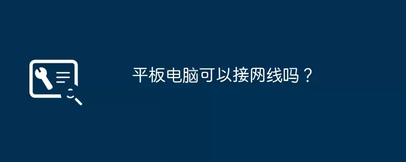 平板电脑可以接网线吗?