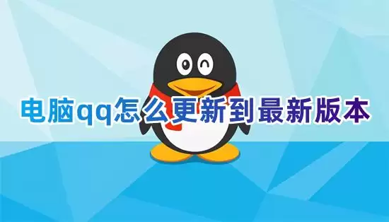 电脑qq怎么更新到最新版本 电脑qq版本低怎样升级版本