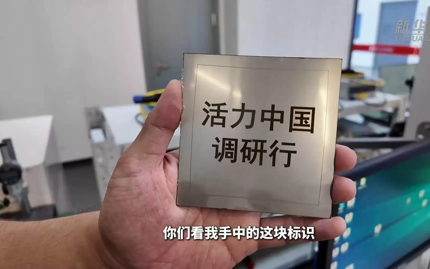 活力中国调研行丨一束“光”的故事