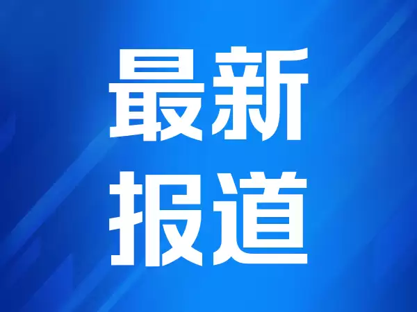 东方钽业：高温合金、半导体钽靶材等高附加值产品的国内需求正在逐步上升
