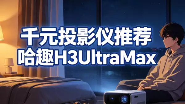 千元投影仪推荐可以玩游戏，哈趣H3UltraMax高刷打游戏不卡顿！