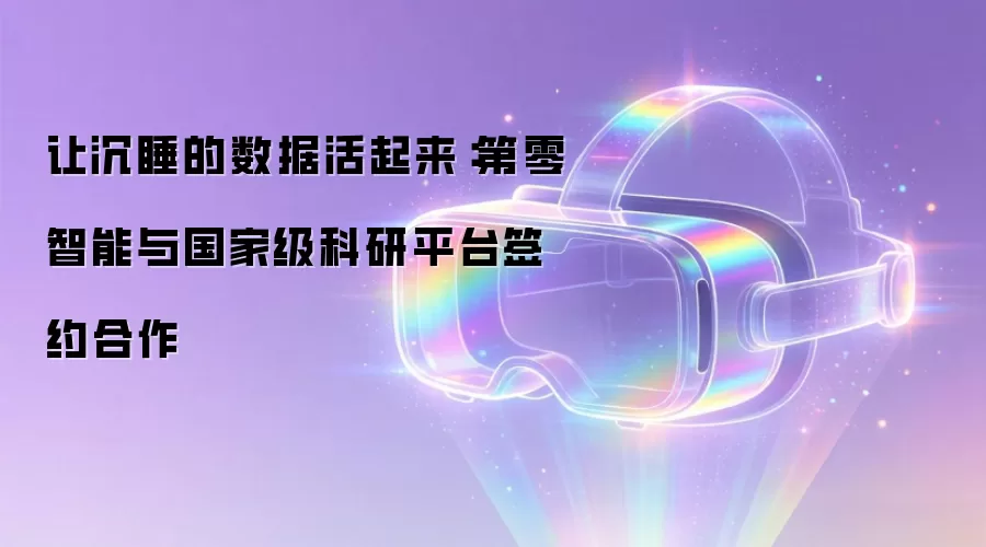 让沉睡的数据活起来：第零智能与国家级科研平台签约合作
