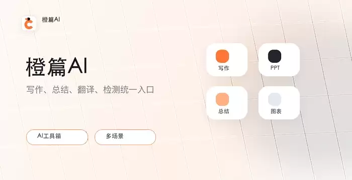 橙篇AI持续升级多模态创作能力，智能PPT与图表生成助力高效办公