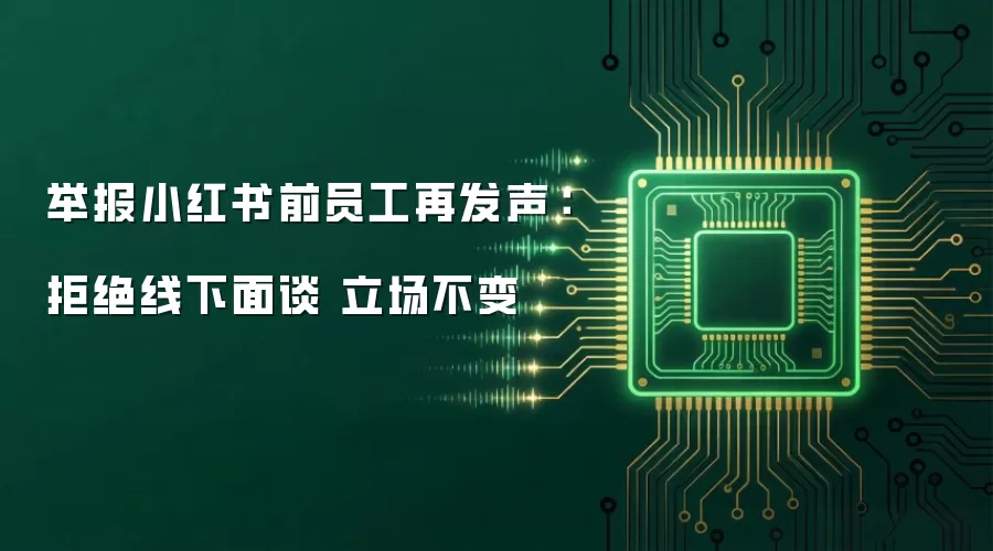 举报小红书前员工再发声：拒绝线下面谈 立场不变