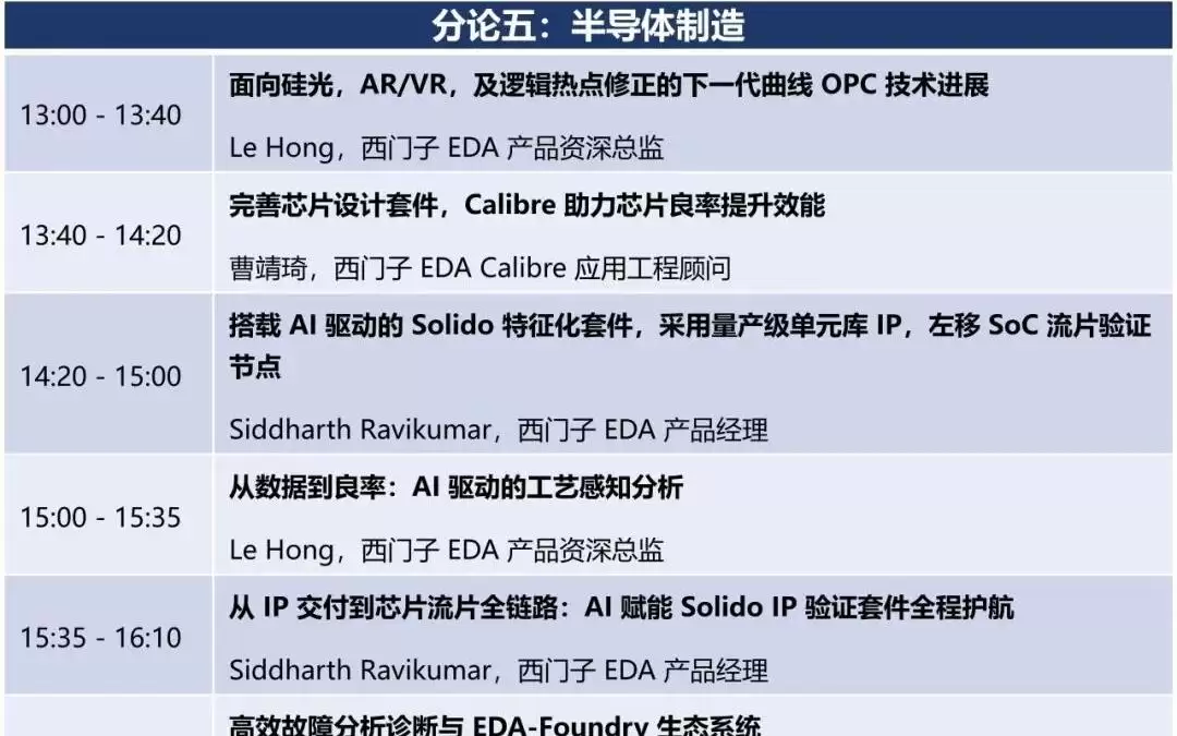 西门子 EDA Forum--定制IC ｜数字IC设计及验证｜物理设计及验证｜可测性设计｜芯片制造｜先进封装｜PCB（8月13日，上海）