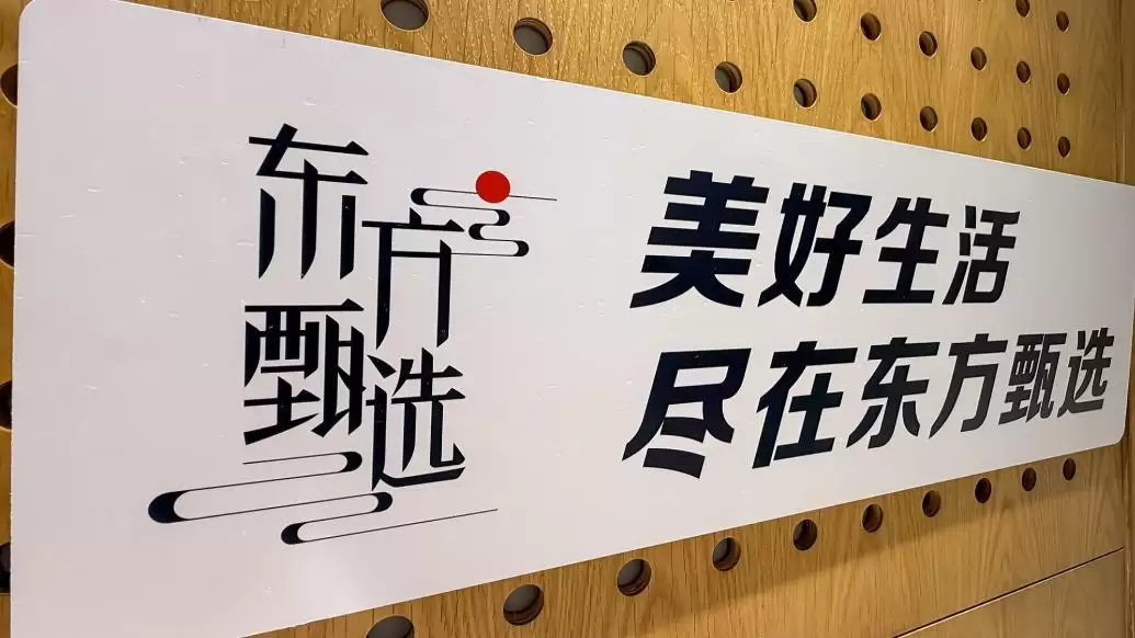 主播“离职潮”后东方甄选业绩大幅增长：预计2026财年净利增超85倍