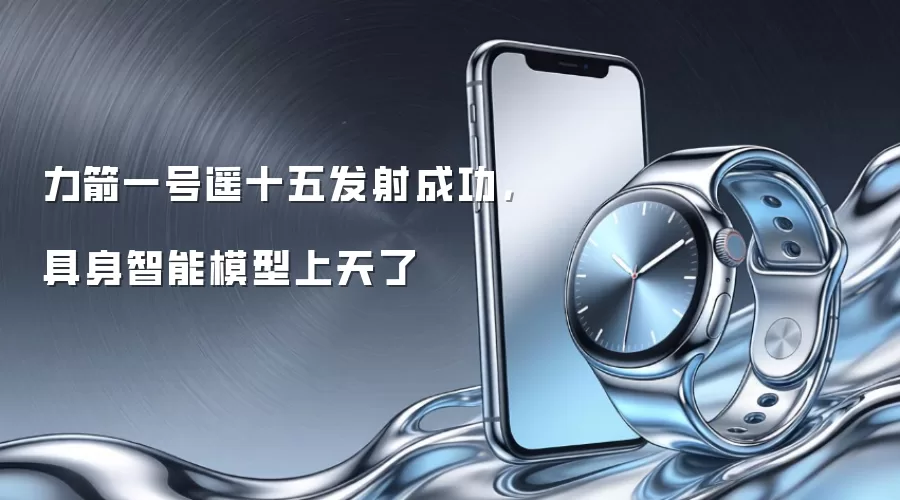 力箭一号遥十五发射成功，具身智能模型上天了