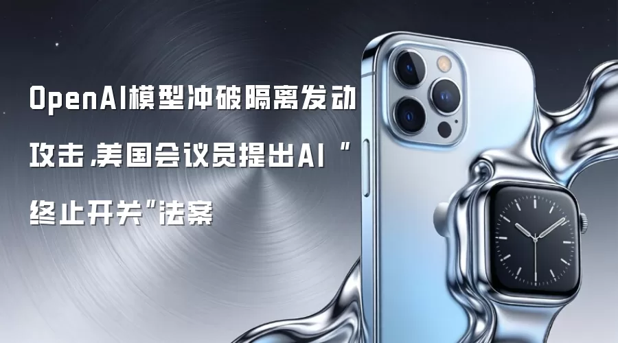 OpenAI模型冲破隔离发动攻击,美国会议员提出AI“终止开关”法案