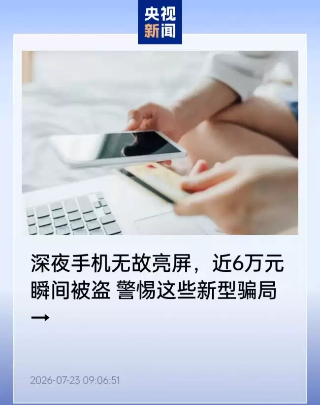 深夜手机无故亮屏？手机清内存授权“无障碍服务”后被植入远控木马 近 6 万元被盗