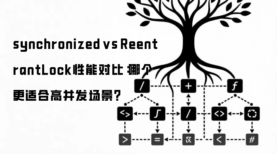 synchronized vs ReentrantLock性能对比：哪个更适合高并发场景？