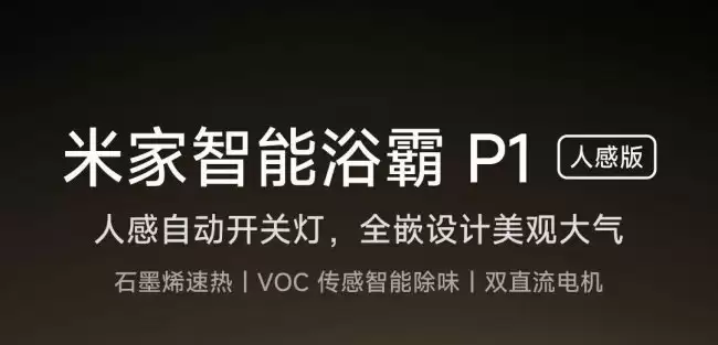 小米米家智能浴霸 P1 人感版开启众筹：全嵌式升降灯板 3000W 大功率升温 999 元