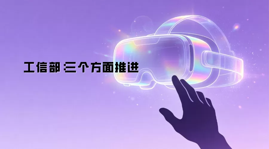 工信部：三个方面推进