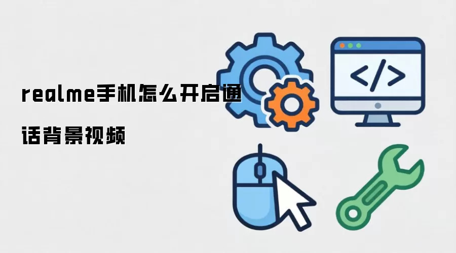 realme手机怎么开启通话背景视频