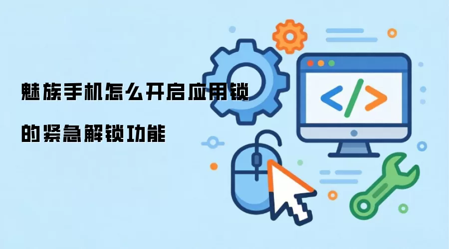 魅族手机怎么开启应用锁的紧急解锁功能