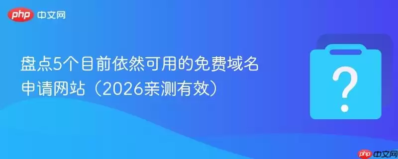 盘点5个目前依然可用的免费域名申请网站(2026亲测有效)