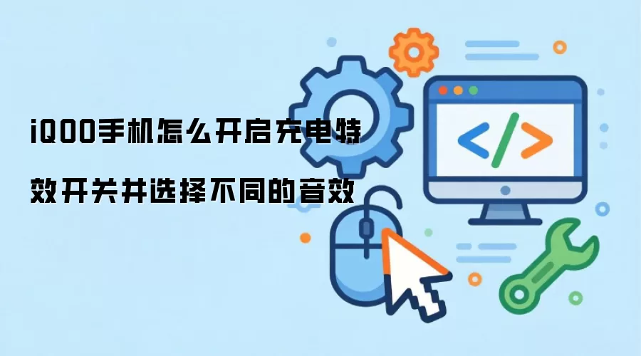 iQOO手机怎么开启充电特效开关并选择不同的音效