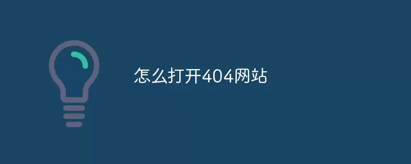 怎么打开404网站