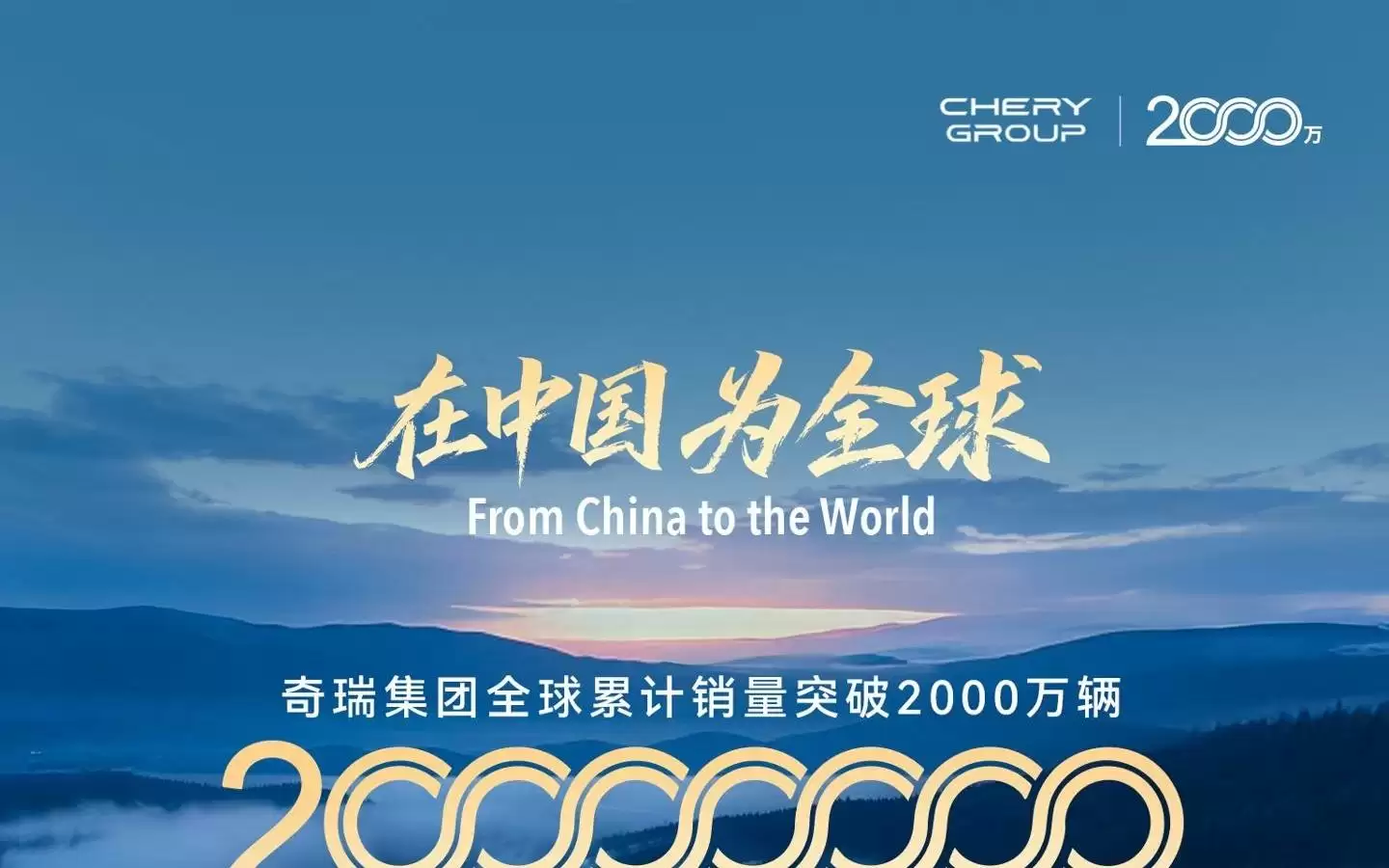 奇瑞集团全球累计销量突破2000万辆