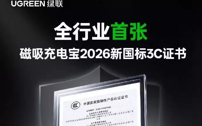 拥有全行业首张磁吸充电宝新国标3C证书，绿联P8移动电源要来了
