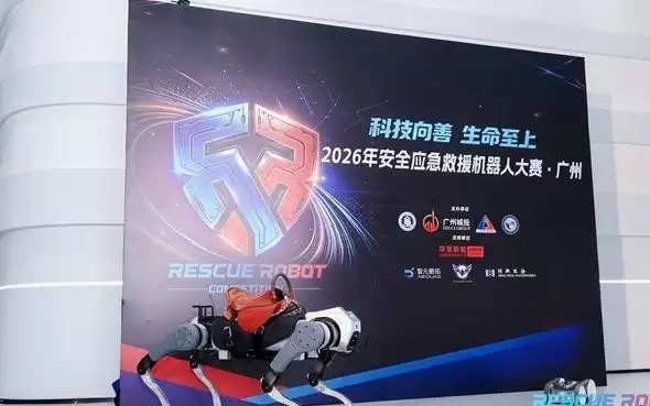 推动机器人从实验室走向灾害现场——2026年安全应急救援机器人大赛·广州正式启动