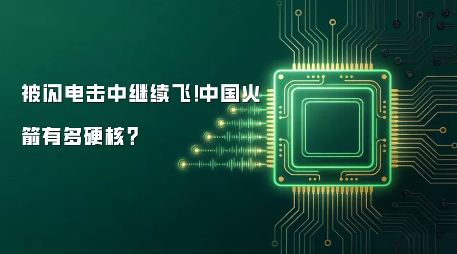 被闪电击中继续飞！中国火箭有多硬核？