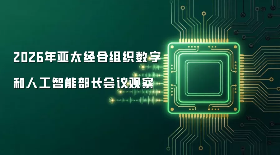 2026年亚太经合组织数字和人工智能部长会议观察