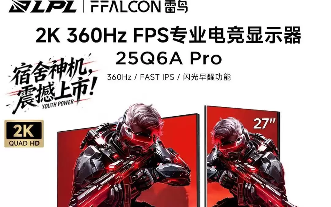 雷鸟推出25Q6A Pro 24.5英寸2K 360Hz显示器，1649元