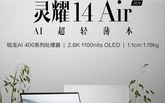 华硕灵耀14 Air 2026笔记本锐龙版预约，9999元
