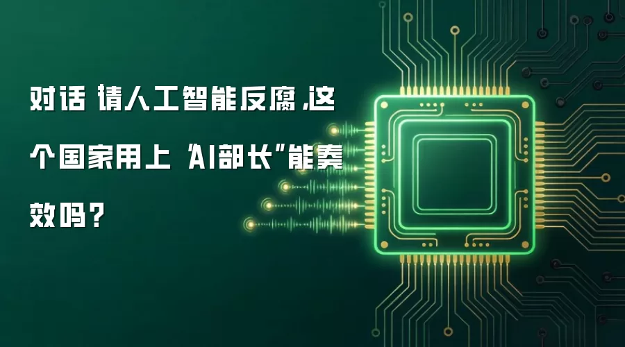 对话｜请人工智能反腐，这个国家用上“AI部长”能奏效吗？