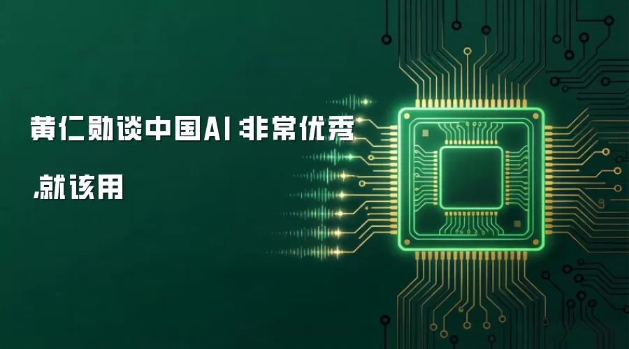 黄仁勋谈中国AI：非常优秀，就该用