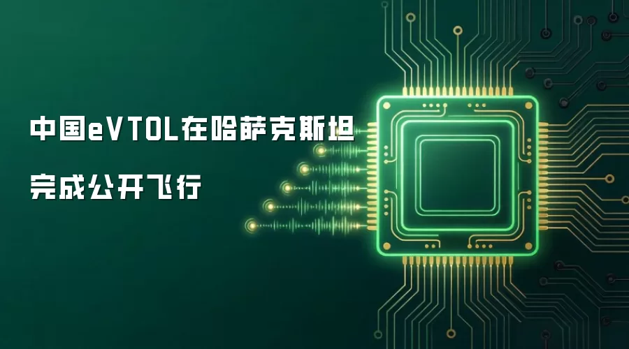 中国eVTOL在哈萨克斯坦完成公开飞行