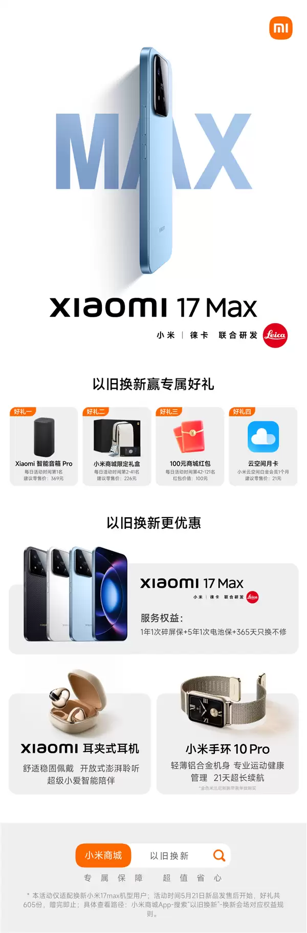 小米17 Max以旧换新4大权益公布:送音箱、礼盒、红包等