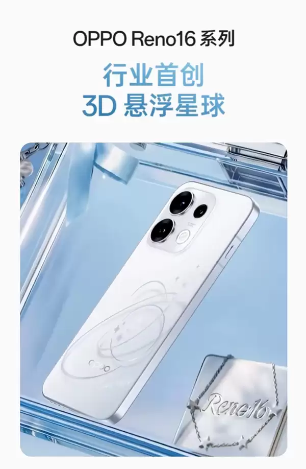 OPPO Reno16系列行业首创3D悬浮星球:裸眼3D后盖一眼惊艳