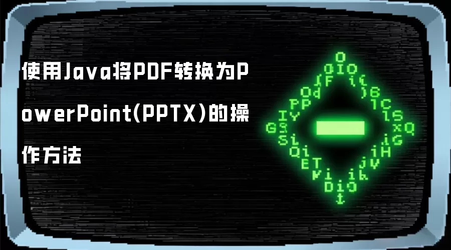 使用Java将PDF转换为PowerPoint(PPTX)的操作方法