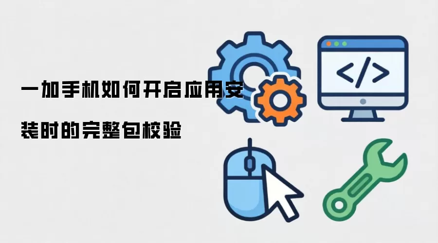 一加手机如何开启应用安装时的完整包校验