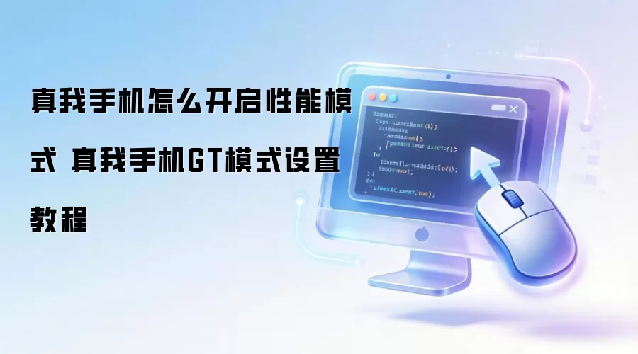 真我手机怎么开启性能模式 真我手机GT模式设置教程
