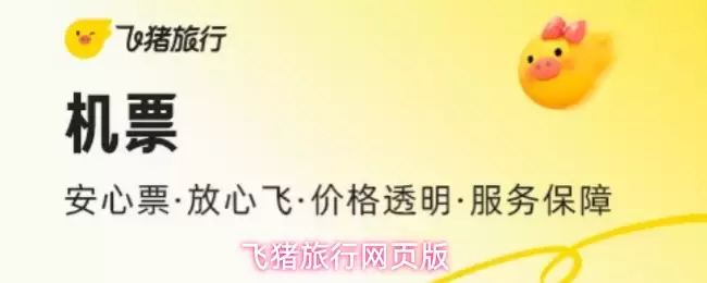 飞猪旅行网页版