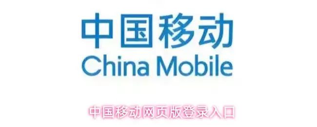中国移动网页版登录入口