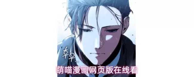 萌喵漫画网页版在线看