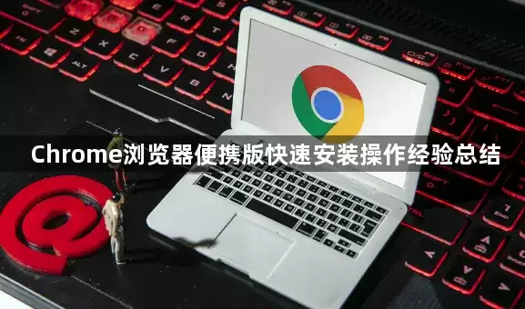 Chrome浏览器便携版快速安装操作经验总结