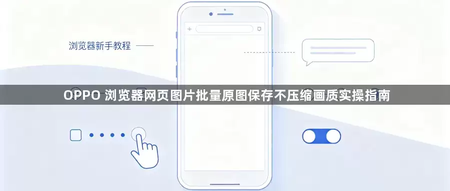 OPPO浏览器网页图片批量原图保存不压缩画质实操指南