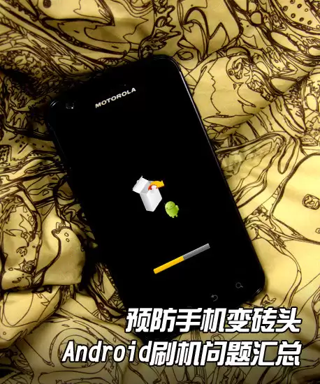 安卓刷机从了解手机开始，浅谈刷机容易遇到的问题