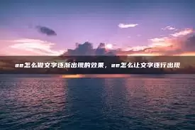 AE文字逐行效果怎么做