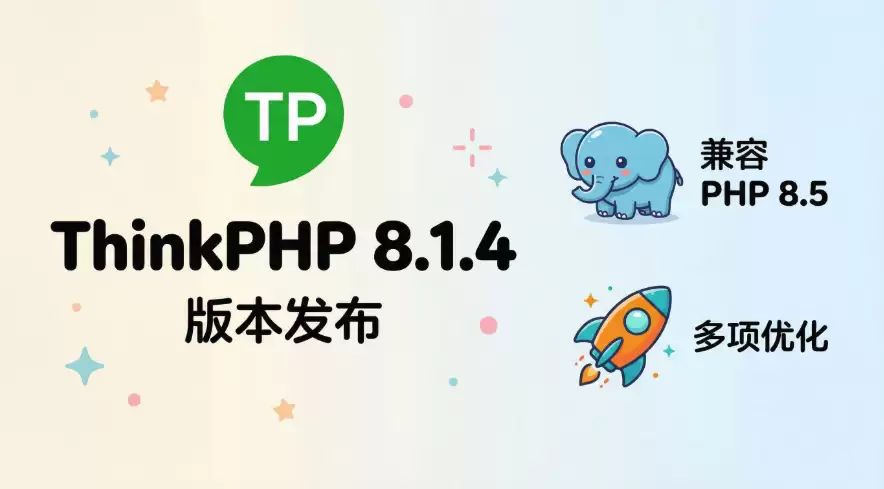 ThinkPHP8.1.4版本发布——兼容PHP8.5及多项优化