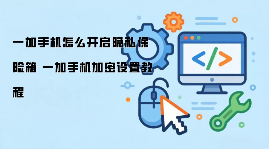 一加手机怎么开启隐私保险箱 一加手机加密设置教程